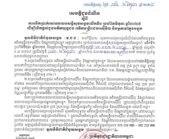 សេចក្ដីជូនដំណឹង ការបើកប្រាក់សោធនរបបសន្ដិសុខសង្គមលើកទី១ ប្រចាំខែមិថុនា ឆ្នាំ២០២៥ ដើម្បីបើកផ្ដល់ជូនអតីតយុទ្ធជន អតីតមន្ត្រីរាជការស៊ីវិល និងអ្នកនៅក្នុងបន្ទុក