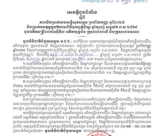 សេចក្ដីជូនដំណឹង ការបើកប្រាក់របបសន្ដិសុខសង្គមប្រចាំខែកញ្ញា ឆ្នាំ២០២៥ និងប្រាក់ឧបត្ថម្ភក្នុងឱកាសពិធីបុណ្យភ្ជុំបិណ្ឌ ឆ្នាំម្សាញ់ សប្តស័ក ព.ស.២៥៦៩ ជូនអតីតយុទ្ធជន អតីតមន្ត្រីរាជការស៊ីវិល គ្រួសារជនពលី និងគ្រួសារជនមរណៈ នឹងត្រូវបើកជូននៅថ្ងៃទី១២ ខែកញ្ញា ឆ្នាំ២០២៥។
