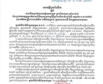 សេចក្តីជូនដំណឹង ស្តីពីការបើកប្រាក់របបសន្ដិសុខសង្គមប្រចាំខែមេសា ឆ្នាំ២០២៦ និងប្រាក់ឧបត្ថម្ភក្នុងឱកាសបុណ្យចូលឆ្នាំថ្មីប្រពៃណីជាតិ